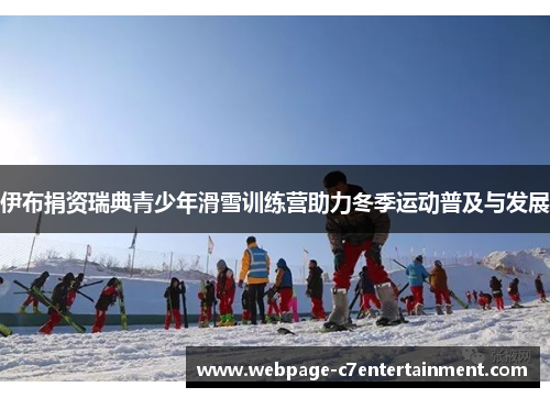 伊布捐资瑞典青少年滑雪训练营助力冬季运动普及与发展