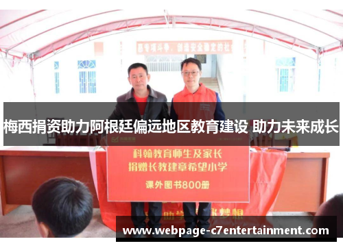 梅西捐资助力阿根廷偏远地区教育建设 助力未来成长 梅西捐资助力阿根廷偏远地区教育建设 助力未来成长