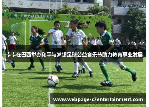 卡卡在巴西举办和平与梦想足球公益音乐节助力教育事业发展 卡卡在巴西举办和平与梦想足球公益音乐节助力教育事业发展