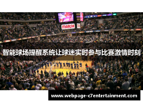 智能球场提醒系统让球迷实时参与比赛激情时刻 智能球场提醒系统让球迷实时参与比赛激情时刻