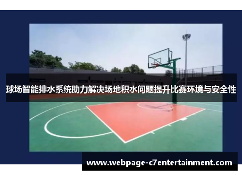 球场智能排水系统助力解决场地积水问题提升比赛环境与安全性 球场智能排水系统助力解决场地积水问题提升比赛环境与安全性