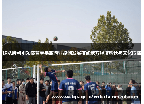 球队胜利引领体育赛事旅游业蓬勃发展推动地方经济增长与文化传播 球队胜利引领体育赛事旅游业蓬勃发展推动地方经济增长与文化传播