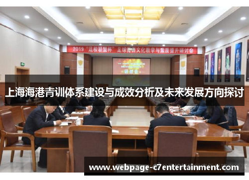 上海海港青训体系建设与成效分析及未来发展方向探讨 上海海港青训体系建设与成效分析及未来发展方向探讨