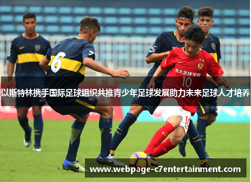 以斯特林携手国际足球组织共推青少年足球发展助力未来足球人才培养 以斯特林携手国际足球组织共推青少年足球发展助力未来足球人才培养