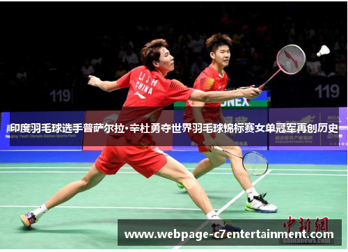 印度羽毛球选手普萨尔拉·辛杜勇夺世界羽毛球锦标赛女单冠军再创历史
