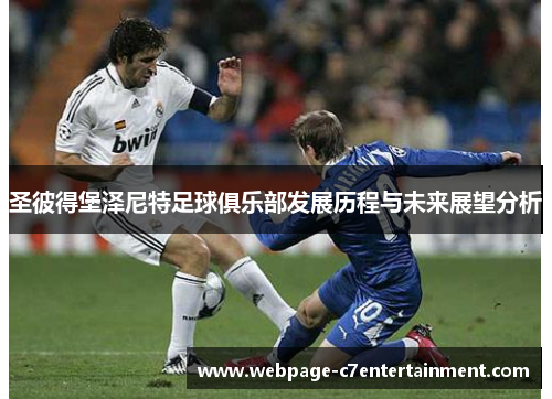 圣彼得堡泽尼特足球俱乐部发展历程与未来展望分析 圣彼得堡泽尼特足球俱乐部发展历程与未来展望分析