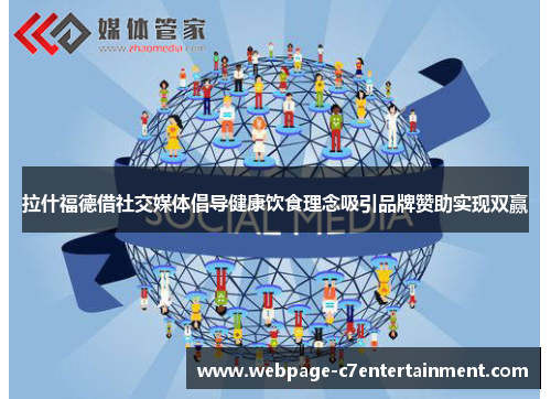 拉什福德借社交媒体倡导健康饮食理念吸引品牌赞助实现双赢