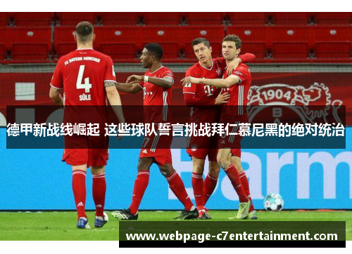 德甲新战线崛起 这些球队誓言挑战拜仁慕尼黑的绝对统治 德甲新战线崛起 这些球队誓言挑战拜仁慕尼黑的绝对统治
