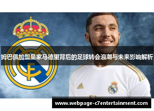 姆巴佩加盟皇家马德里背后的足球转会浪潮与未来影响解析 姆巴佩加盟皇家马德里背后的足球转会浪潮与未来影响解析