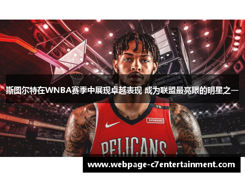 斯图尔特在WNBA赛季中展现卓越表现 成为联盟最亮眼的明星之一 斯图尔特在WNBA赛季中展现卓越表现 成为联盟最亮眼的明星之一