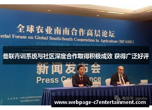 曼联青训系统与社区深度合作取得积极成效 获得广泛好评