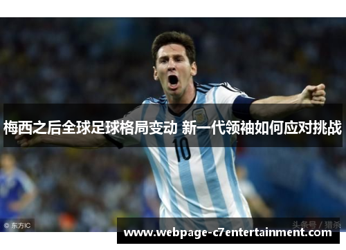 梅西之后全球足球格局变动 新一代领袖如何应对挑战