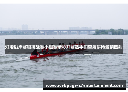 灯塔沿岸赛艇挑战赛小组赛精彩开赛选手们奋勇拼搏激情四射