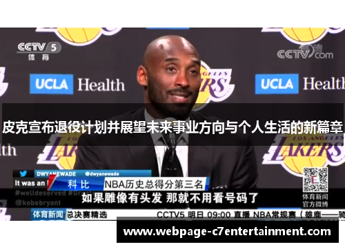 皮克宣布退役计划并展望未来事业方向与个人生活的新篇章