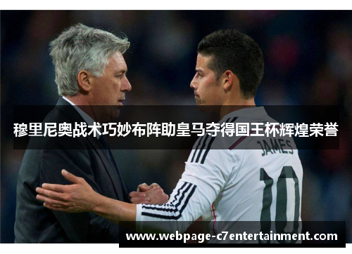 穆里尼奥战术巧妙布阵助皇马夺得国王杯辉煌荣誉