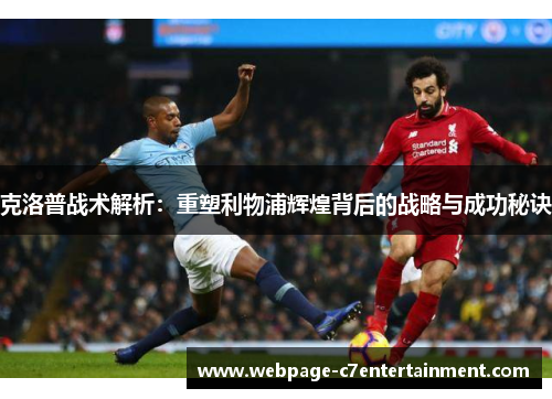 克洛普战术解析：重塑利物浦辉煌背后的战略与成功秘诀