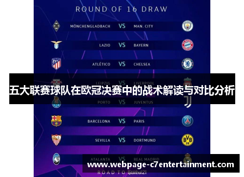 五大联赛球队在欧冠决赛中的战术解读与对比分析