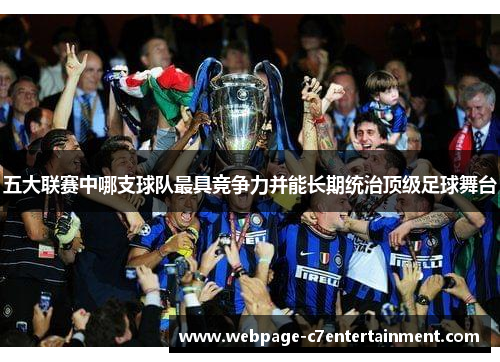 五大联赛中哪支球队最具竞争力并能长期统治顶级足球舞台