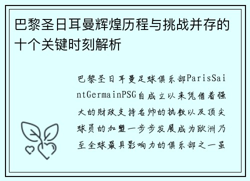 巴黎圣日耳曼辉煌历程与挑战并存的十个关键时刻解析 巴黎圣日耳曼辉煌历程与挑战并存的十个关键时刻解析