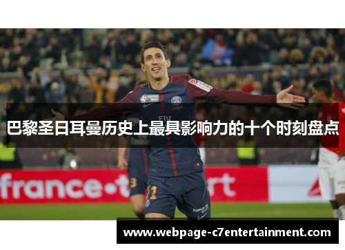 巴黎圣日耳曼历史上最具影响力的十个时刻盘点