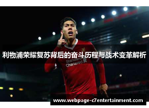 利物浦荣耀复苏背后的奋斗历程与战术变革解析