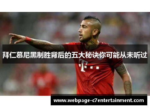 拜仁慕尼黑制胜背后的五大秘诀你可能从未听过 拜仁慕尼黑制胜背后的五大秘诀你可能从未听过