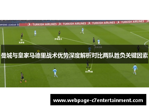 曼城与皇家马德里战术优势深度解析对比两队胜负关键因素