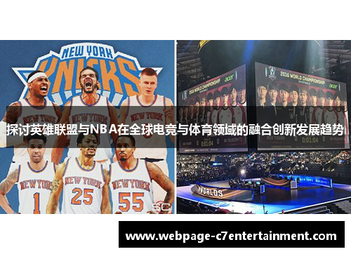 探讨英雄联盟与NBA在全球电竞与体育领域的融合创新发展趋势