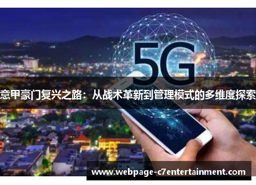 意甲豪门复兴之路：从战术革新到管理模式的多维度探索