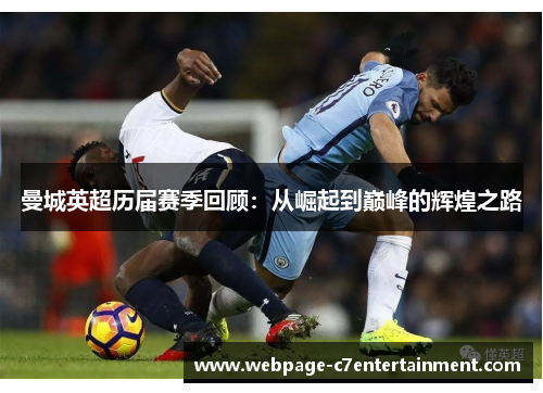 曼城英超历届赛季回顾：从崛起到巅峰的辉煌之路