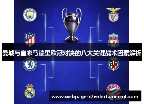 曼城与皇家马德里欧冠对决的八大关键战术因素解析 曼城与皇家马德里欧冠对决的八大关键战术因素解析