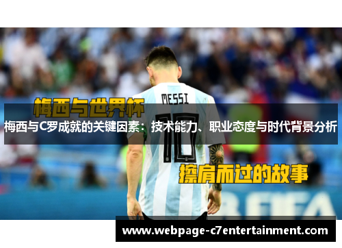 梅西与C罗成就的关键因素：技术能力、职业态度与时代背景分析