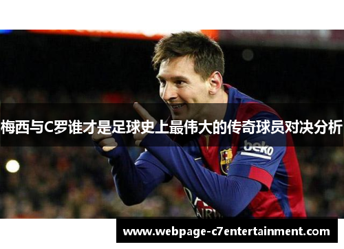 梅西与C罗谁才是足球史上最伟大的传奇球员对决分析