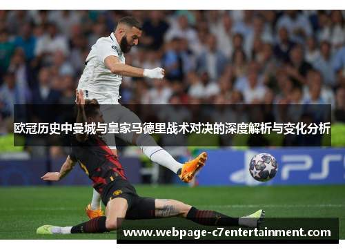 欧冠历史中曼城与皇家马德里战术对决的深度解析与变化分析