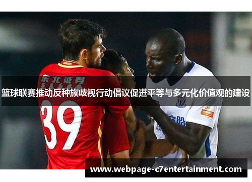 篮球联赛推动反种族歧视行动倡议促进平等与多元化价值观的建设