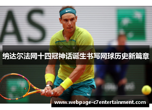 纳达尔法网十四冠神话诞生书写网球历史新篇章