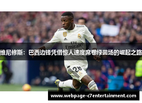 维尼修斯：巴西边锋凭借惊人速度席卷绿茵场的崛起之路