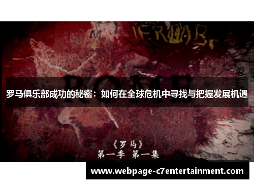 罗马俱乐部成功的秘密：如何在全球危机中寻找与把握发展机遇