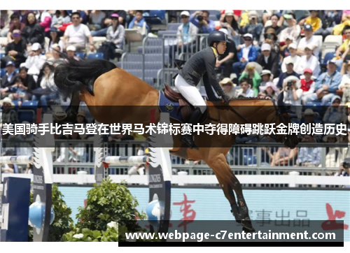 美国骑手比吉马登在世界马术锦标赛中夺得障碍跳跃金牌创造历史