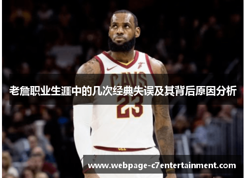 老詹职业生涯中的几次经典失误及其背后原因分析 老詹职业生涯中的几次经典失误及其背后原因分析