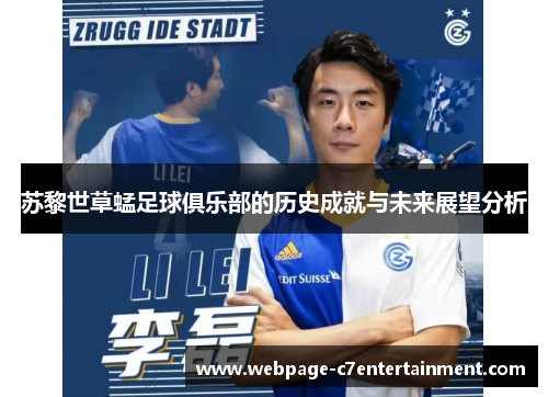 苏黎世草蜢足球俱乐部的历史成就与未来展望分析