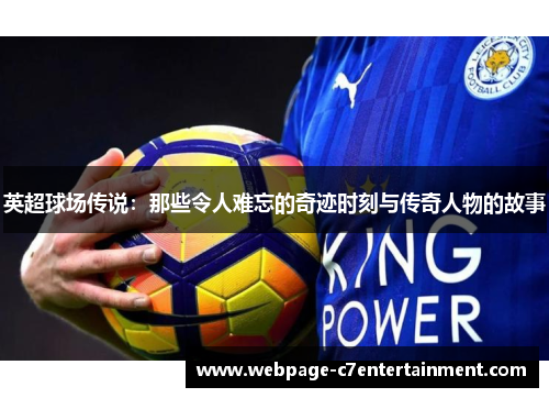 英超球场传说：那些令人难忘的奇迹时刻与传奇人物的故事