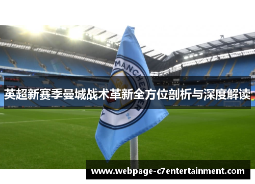 英超新赛季曼城战术革新全方位剖析与深度解读