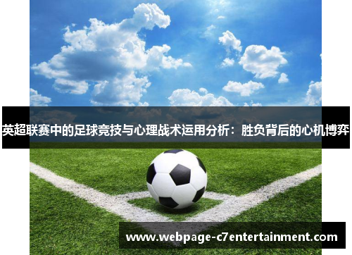 英超联赛中的足球竞技与心理战术运用分析：胜负背后的心机博弈