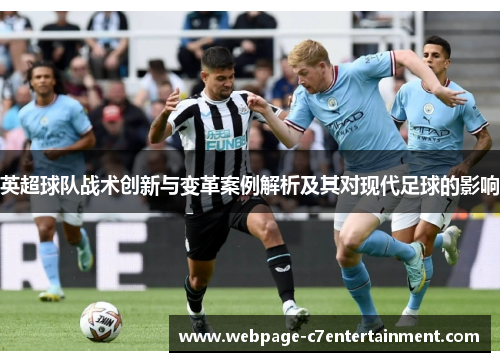 英超球队战术创新与变革案例解析及其对现代足球的影响