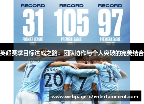 英超赛季目标达成之路：团队协作与个人突破的完美结合