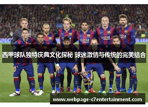 西甲球队独特庆典文化探秘 球迷激情与传统的完美结合 西甲球队独特庆典文化探秘 球迷激情与传统的完美结合