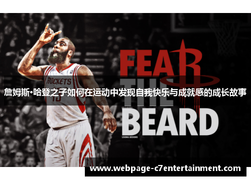 詹姆斯·哈登之子如何在运动中发现自我快乐与成就感的成长故事 詹姆斯·哈登之子如何在运动中发现自我快乐与成就感的成长故事