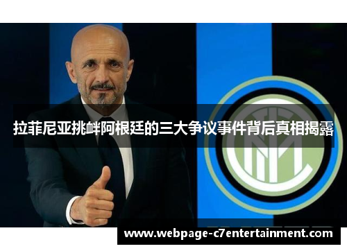 拉菲尼亚挑衅阿根廷的三大争议事件背后真相揭露