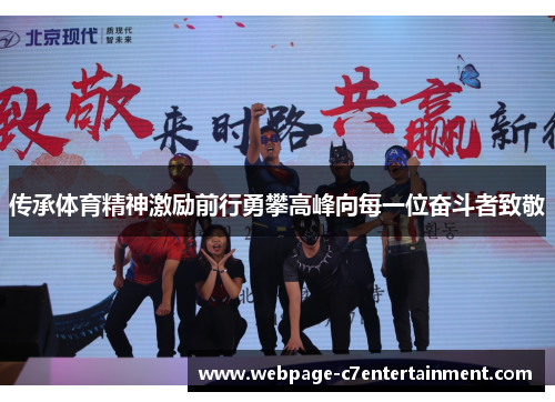 传承体育精神激励前行勇攀高峰向每一位奋斗者致敬 传承体育精神激励前行勇攀高峰向每一位奋斗者致敬